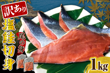 訳あり塩鮭切身（尾の身）1kg【er001-106】鮭 さけ しゃけ サケ シャケ サーモン 訳アリ 切り身 尾の身 後尾 秋鮭 新巻鮭 国産 北海道産 冷凍 真空パック 魚 魚介類