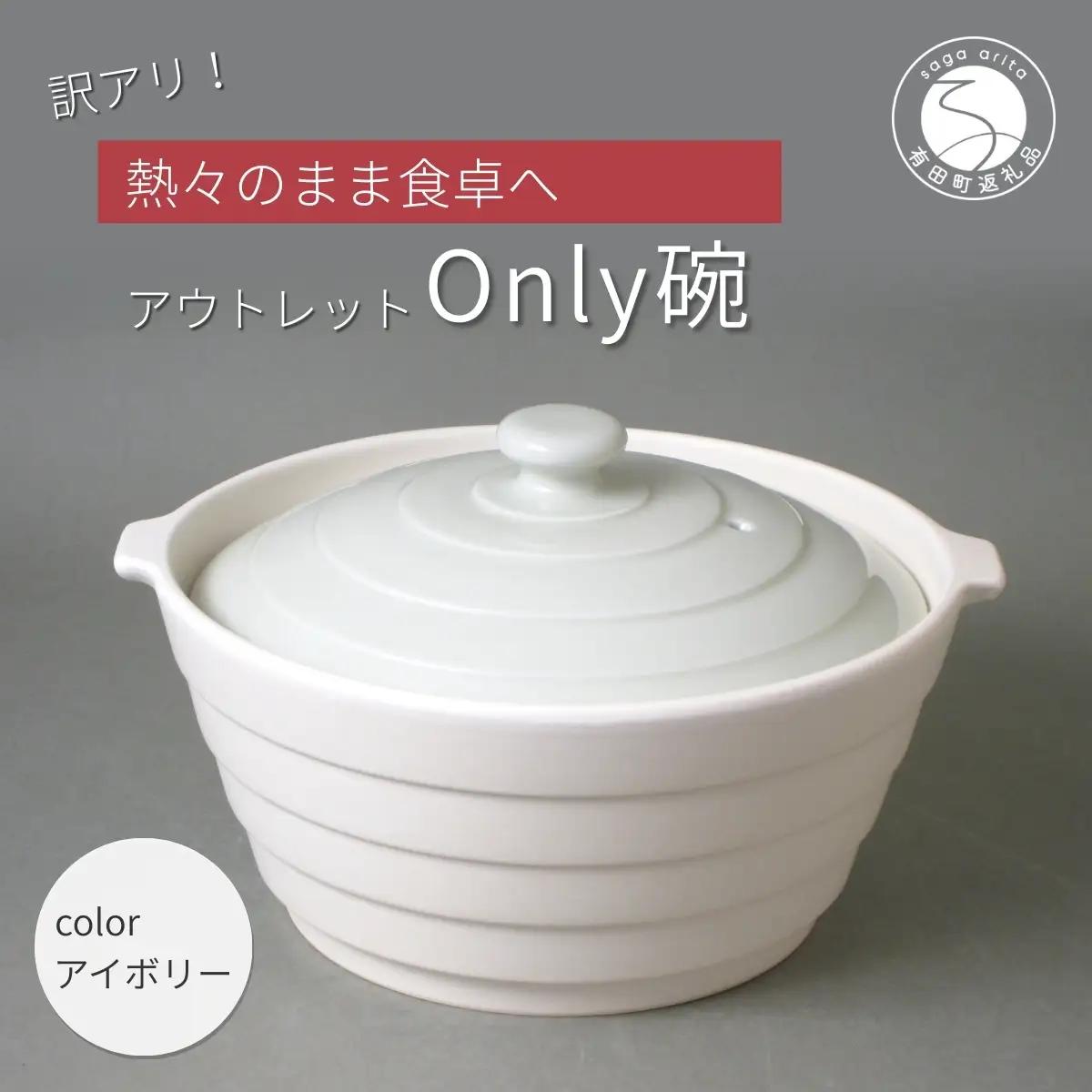 アウトレット 有田焼 熱々のまま食卓へ「Only碗」（アイボリー）大慶 A12-167