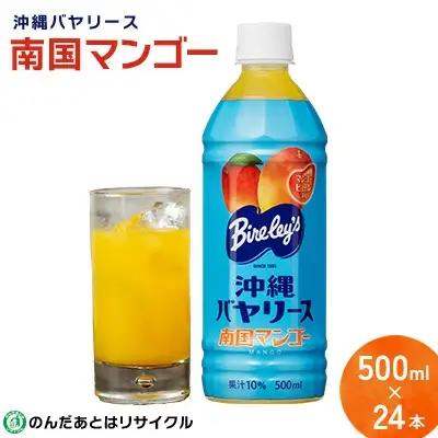 沖縄バヤリース 南国マンゴー PET500ml×24本入り ソフトドリンク