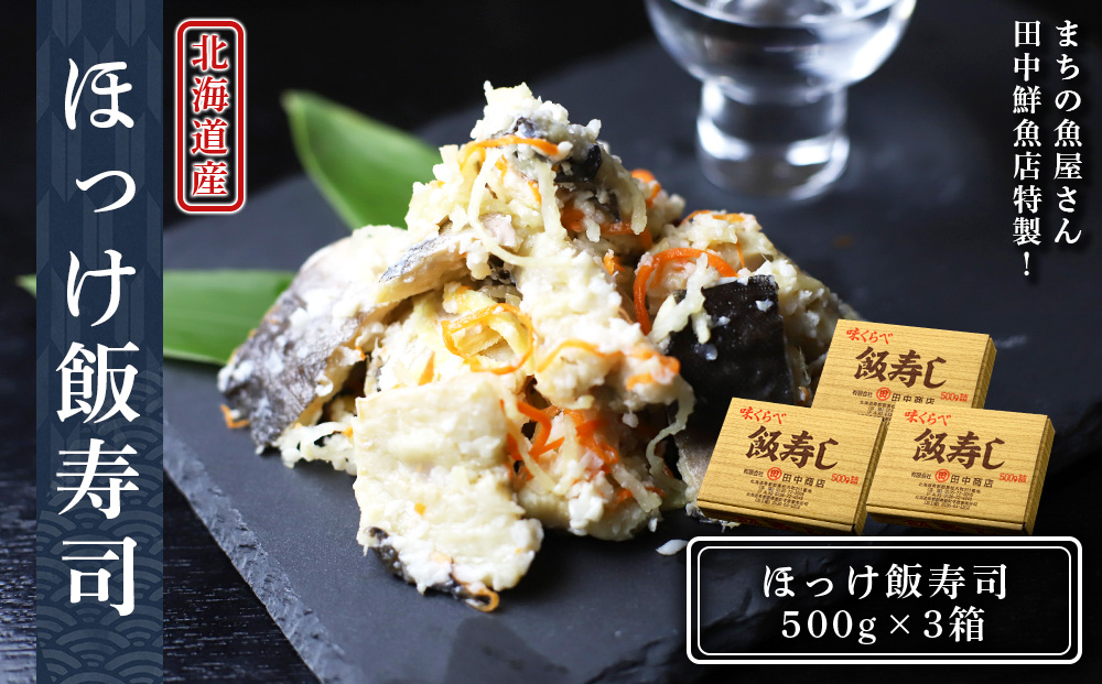 【2024年秋発送】田中鮮魚店 新物ほっけ飯寿司500g×3箱