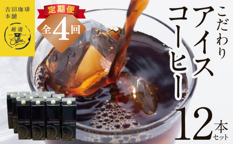 【定期便】こだわりのアイスコーヒー 無糖 1L × 12本セット 全4回【吉田珈琲本舗 人気 おすすめ 珈琲 コーヒー こーひー 焙煎 オリジナル 大阪 泉佐野 大阪府 泉佐野市】