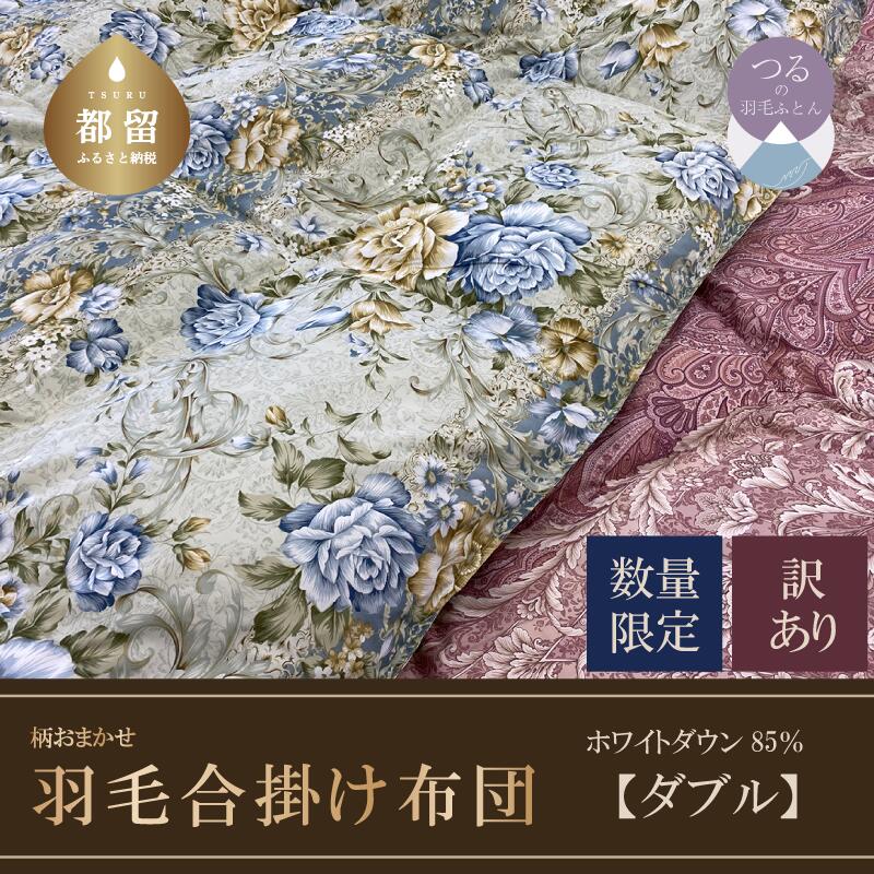 【数量限定・訳あり】羽毛合掛けふとん　ダブル　ホワイトダウン８５％使用　【柄お任せ】