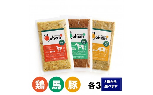 
                  わんこのごはん 140g×3個 wankonogohan（鶏・豚・馬から選べます）
                
