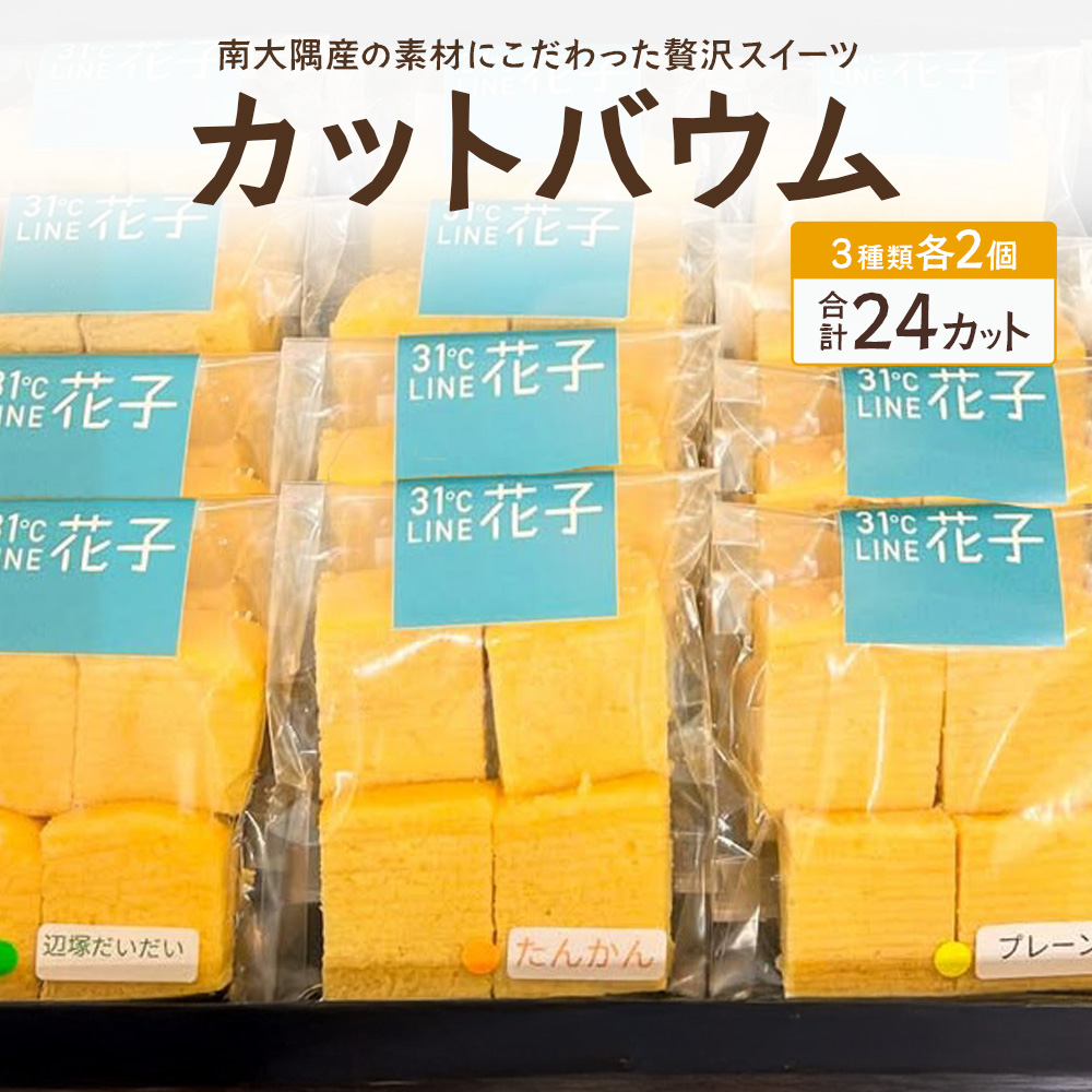 カットバウム３種×２個(計24カット) SH-1 ｜バウムクーヘン バームクーヘン スイーツ ケーキ カット 焼き菓子 洋菓子 お菓子 おかし おやつ デザート プレゼント 贈り物 ギフト 常温 鹿児島県 南大隅町 31℃LINE花子