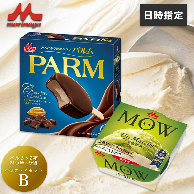 【ふるさと納税】アイスクリーム セット PARM パルム チョコレート MOW モウ 宇治抹茶 バラエティセットB 21個 チョコレートアイス 抹茶 抹茶アイス お歳暮 贈答品 ギフト アイス 静岡 裾野市 ※配送不可：離島