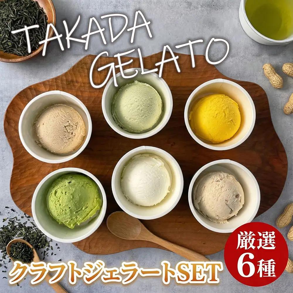 豊後高田 ＊ クラフト ジェラート SET (6P) | ジェラート アイス 豊後高田市
