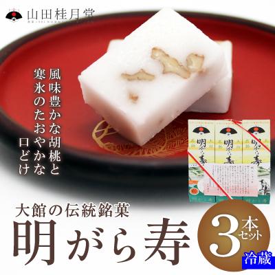 ふるさと納税 大館市 明けがら寿3本セット