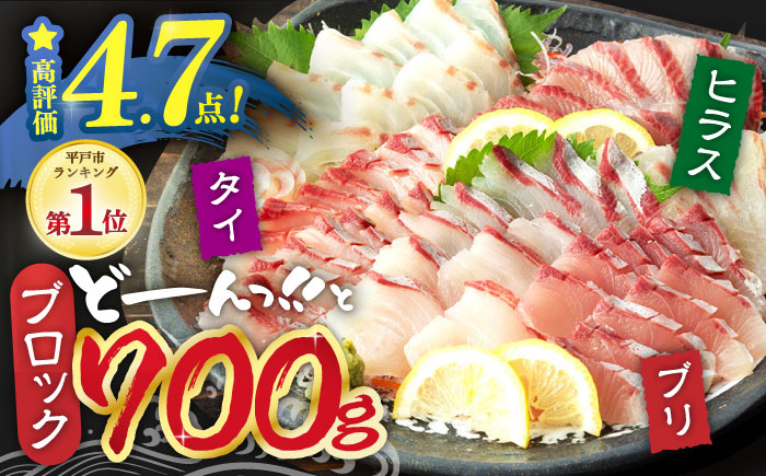 ＜7月発送＞【お好みの厚さで！】平戸の新鮮な魚 刺身用 ブロック 3種 約700g 詰め合わせ【百旬館】[KAK018]/ 長崎 平戸 真空パック 刺身用ブロック  刺身 お刺身 鯛刺身 ブリ刺身 ヒラス刺身