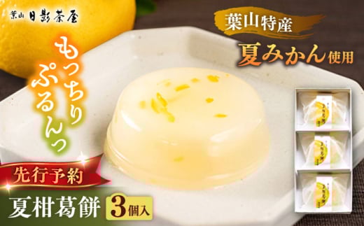 葉山日影茶屋　夏柑葛餅 3個入 / 葛餅 くずもち 和菓子 おやつ スイーツ 夏みかん 夏蜜柑 お菓子 贈り物 ギフト 柑橘 神奈川県 葉山町【(株)日影茶屋】 [ASAX025]