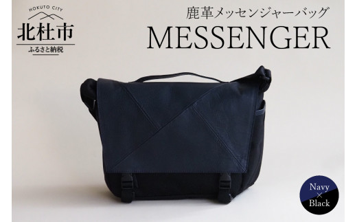 MESSENGER（鹿革メッセンジャーバッグ）NV×BK（ネイビー×ブラック）  バッグ 鹿革 メッセンジャーバッグ レザー ジェンダーレス 男女兼用 アップサイクル ショルダーバッグ サイドポケット付 かばん