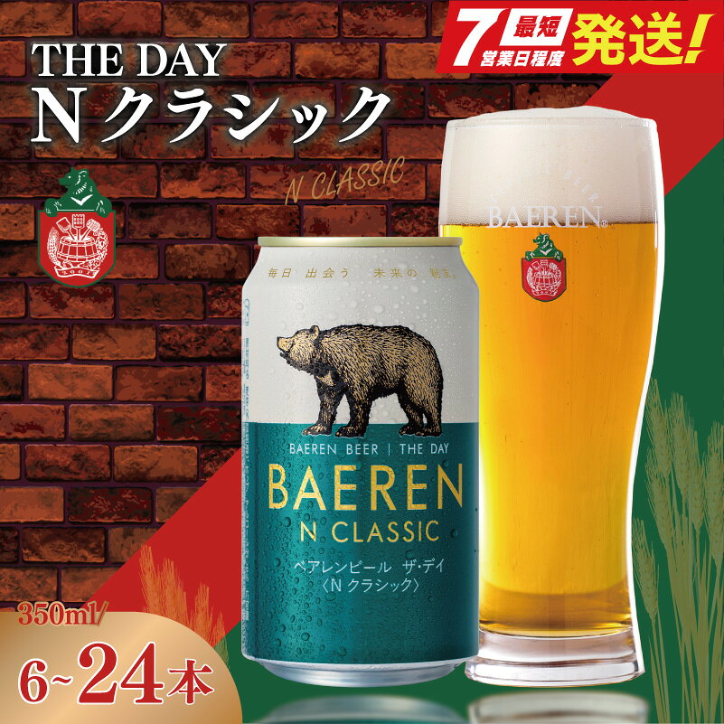 【ふるさと納税】 【スピード発送】 350ml 6～24本 ザ・デイ Nクラシック ベアレン クラフトビール 地ビール ベアレンビール ラガー ラガービール お酒 酒 アルコール 晩酌 缶ビール ビール プレゼント 贈り物 ギフト 岩手県 盛岡市 東北 岩手 盛岡 株式会社ベアレン醸造所