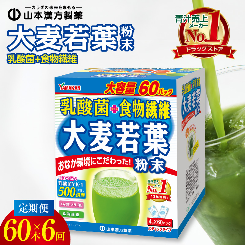 ＜2ヶ月に1度,6回送付＞乳酸菌＋大麦若葉粉末60H　山本漢方　定期便