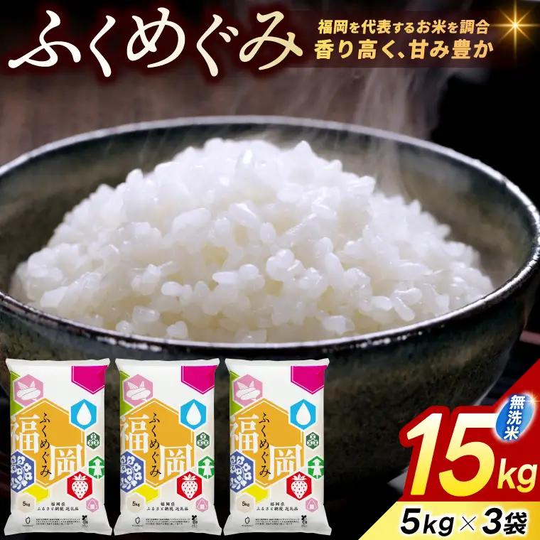 福岡県産 訳あり ふくめぐみ 無洗米 15kg 配送日時指定不可 2週間～2ヶ月で発送 [a0827] ※配送不可：離島【返礼品】添田町 ふるさと納税