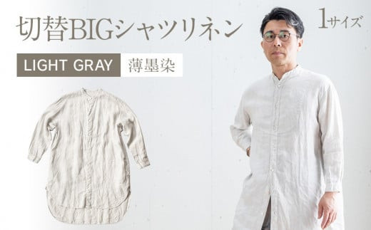 
手染めリネン切替BIGシャツ LIGHT GRAY（薄墨染）　AO063
