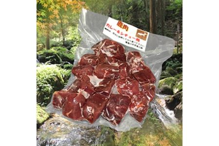 耶馬溪ジビエセット鹿肉カレー用肉 700g ジビエ 鹿肉 ジビエ料理 熨斗対応可