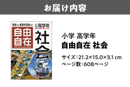 小学 高学年 自由自在 社会 参考書_OS176-0001
