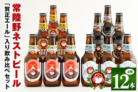 常陸野ネストビール 賀正エール2026入り 4種飲み比べ 12本セット 飲み比べ 詰め合わせ 飲み比べセット クラフトビール 地ビール ご当地ビール 贈り物 ギフト お歳暮 ビールギフトビールセット 茨城県 那珂市 A08-033