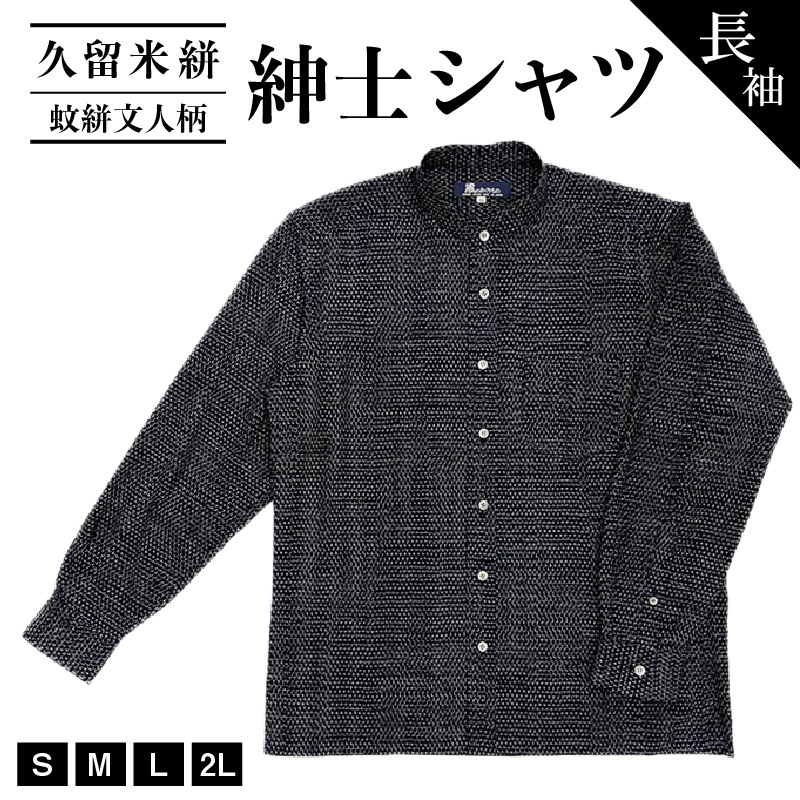 久留米絣長袖紳士シャツ（スタンドカラー/蚊絣文人柄）_シャツ メンズ メンズシャツ 長袖 久留米絣 選べる サイズ S M L 2L 柄 蚊絣文人柄 肌ざわり 着心地 丈夫 おしゃれ 着こなし 羽織り