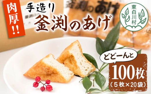 
大容量！豆腐屋さんの手作り 釜渕のあげ 100枚セット 大容量 まとめ買い 肉厚 ジューシー あげ 油揚げ 豆腐 手作り 10000円 一万円
