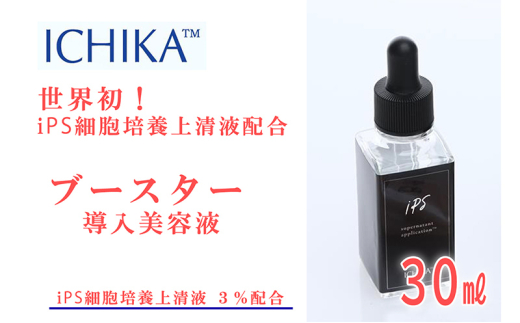 ICHIKA iPS-SNA ブースター 3％ 美容 美容液 スキンケア 北海道 芦別市 ICELLEAP 美容グッズ [№5342-0010]