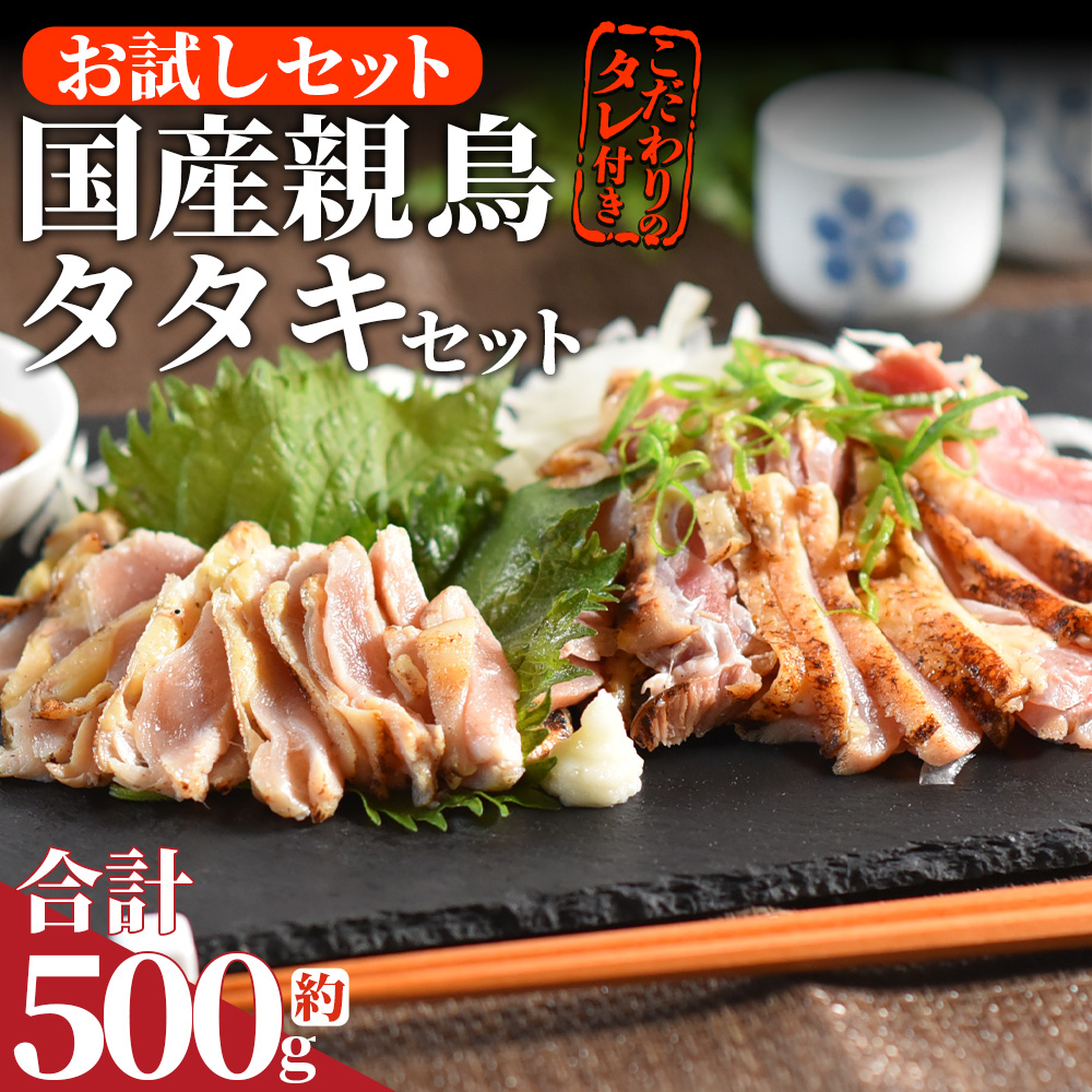 ＜お試し 国産親鳥タタキセット 約500g＞2026年4月に順次出荷【 国産 九州産 お肉 たたき タタキ 鶏刺し 鶏さし とりさし タレ タレ付き とり肉 鶏肉 鶏もも 鶏むね モモ肉 ムネ肉 個包装 小分け おかず おつまみ 惣菜 晩酌 加工品 】