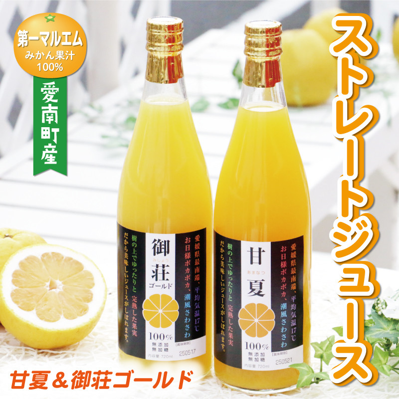 
みかん 果汁 100% ストレート ジュース 2本 セット （ 720ml × 2本 ） 甘夏 御荘ゴールド 河内晩柑 愛南ゴールド 7000円 数量限定 期間限定 高級 贈答 ギフト プレゼント 母の日 敬老の日 父の日 おやつ 国産 フルーツ 果物 柑橘 産地直送 農家直送 特産品 完熟 濃厚 人気 限定 こどもの日 ジューシー 新鮮 果実 さわやか 愛媛県 愛南町 第一マルエム
