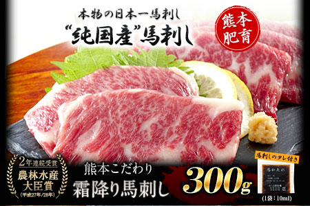 馬刺し 純国産 霜降り馬刺し 300g 【50g×6セット】タレ付き(10ml×3袋) 馬刺し 馬肉 熊本肥育 国産 こだわり馬刺し 《10月上旬-12月末頃出荷》 美味しい馬刺し 熊本馬刺し くまも