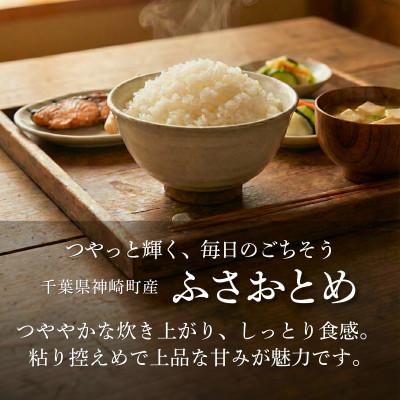 ふるさと納税 神崎町 《 限定復活・令和7年産 》千葉県神崎町産 ふさおとめ 10kg(5kg×2袋) |  | 01