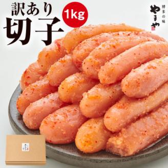 【訳あり】やまや熟成無着色明太子(切子) 1kg(岡垣町)【配送不可地域：離島】