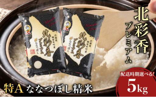 2026年11月発送 令和8年産 ななつぼし 白米 5kg (真空パック) 【プレミアム北彩香】