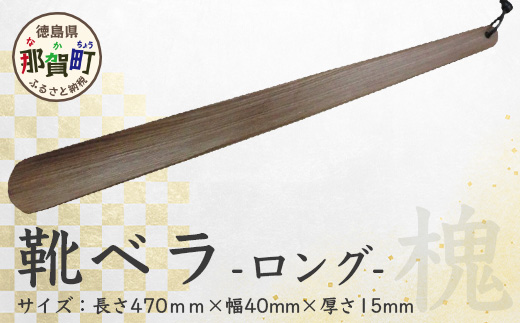 靴ベラ　ロング（槐）KT-3-2