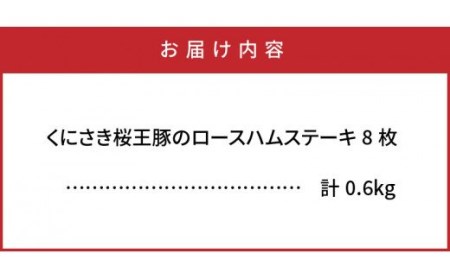 1137R_くにさき桜王豚のロースハムステーキ8枚/計0.6kg 