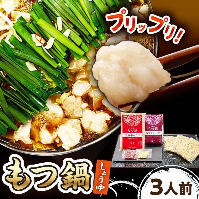 【ご家庭用 】 博多 もつ鍋（醤油味） 3人前 桂川町/株式会社 海千 [ADAR013] 国産牛 小腸 鍋 おいしい 鍋セット 自宅用 モツナベ もつ モツ
