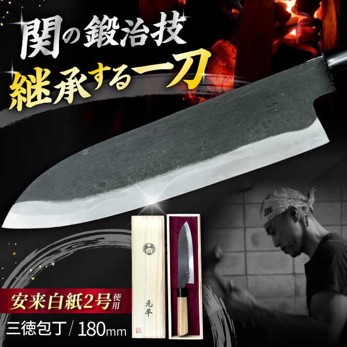 【ふるさと納税】関 の鍛治技！ 手打割込 三徳包丁 180mm 包丁 調理器具 一点もの 手作り 御嵩町 / 打刃物元治 [AVBI001]