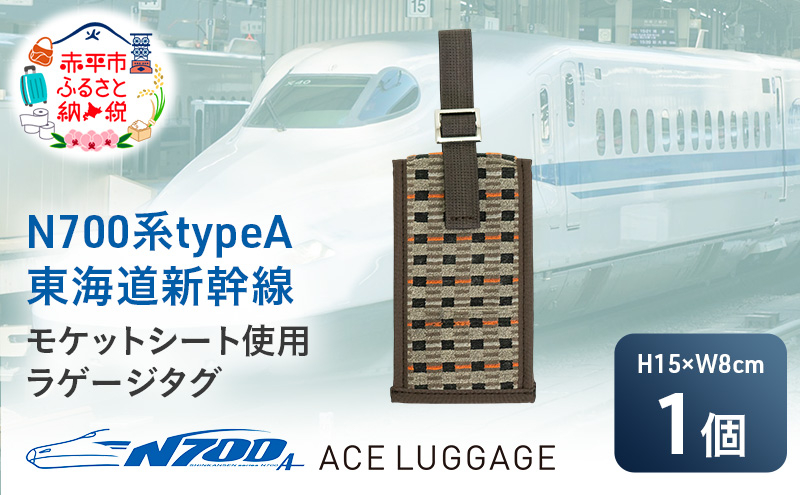 
N700系typeA 東海道新幹線モケットラゲージタグ_No.8703577
