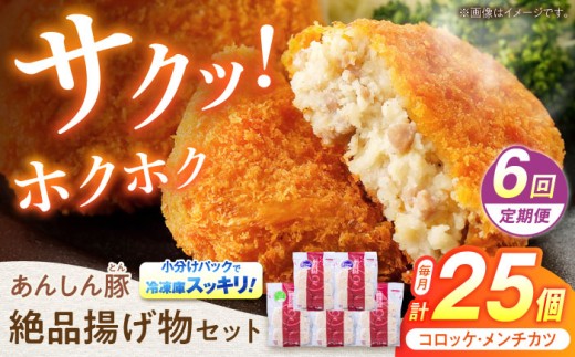 【6回定期便】無薬育ちのあんしん豚 コロッケ・メンチカツセット 豚肉 ロース 国産 コロッケ メンチカツ セット 計25個 お惣菜 惣菜 冷凍 肉 ヘルシー 揚げ物 詰め合わせ 詰合せ 小分け カツ フライ 簡単 おかず おやつ 小分けパック 真空パック 国産豚肉 無薬 無薬育ち お弁当 ポーク 白川町 / 藤井ファーム [AWAF023]