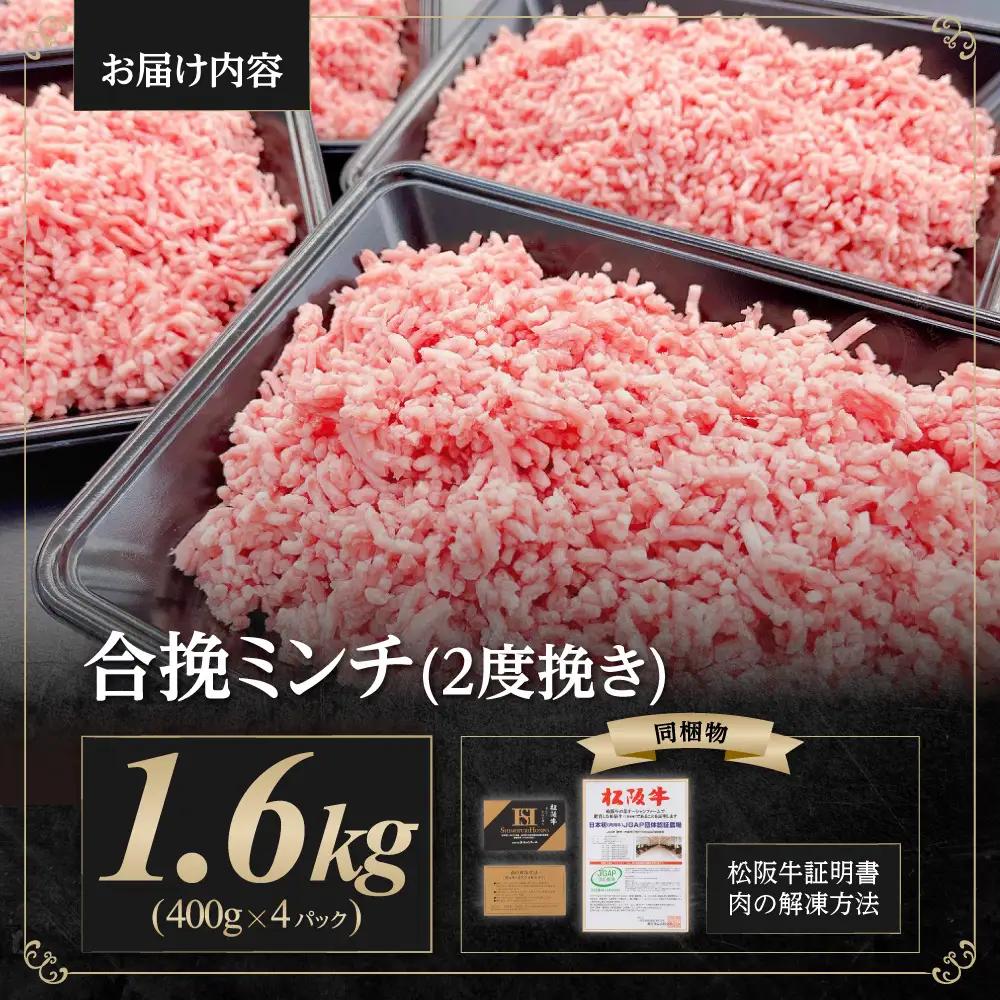 松阪牛 合挽ミンチ(2度挽き) 1.6kg(約400g×4P)  松阪牛入り ミンチ 豚肉 牛肉