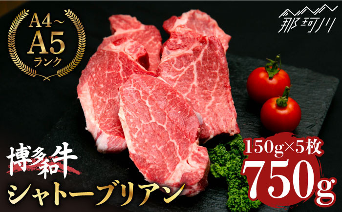 
【希少部位！】博多和牛 シャトーブリアン 150g×5枚 （計750g）＜肉のくまもと屋＞那珂川市 [GBI053]
