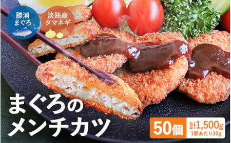 勝浦まぐろのメンチカツ 50個（25個×2袋） / 勝浦マグロ まぐろ マグロ メンチ 揚げ物 惣菜 おかず お弁当 揚げ物 田辺市 和歌山県【han002】