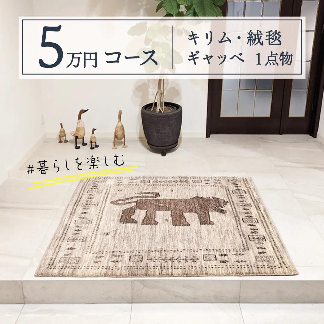 【5万円コース】キリム・絨毯・ギャッベ　豊富なカタログから自由に選べる！ 【各 限定1点 】 ラグ カーペット じゅうたん 手織り インテリア