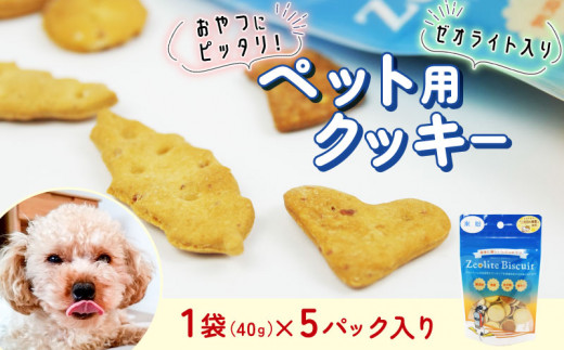 ビスケット 40g×5p 国産 ペットフード おやつ 小分け ペット 犬 いぬ イヌ ドッグ 間食  米粉 はちみつ ハチミツ 蜂蜜 プレーン ご褒美 動物 オヤツ 犬用 静岡県 沼津市