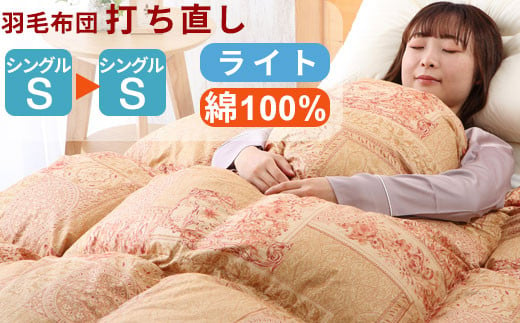 
羽毛布団 打ち直し シングル掛け1枚→シングル掛け1枚 【ライトコース】 冬用 綿100% リフォーム【8-006】
