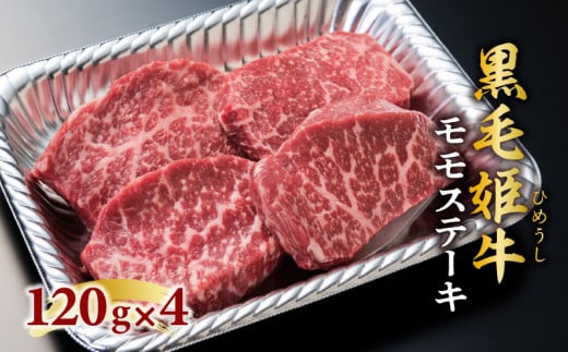黒毛姫牛　モモステーキ4枚セット　K328-008