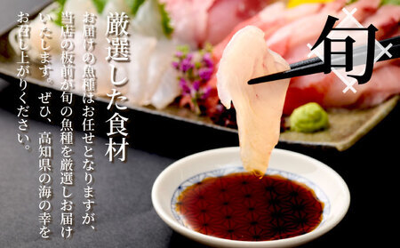 ほんとにおいしい！室戸のお刺身　３～５種盛り合わせお楽しみセット（2人前）刺身 刺身盛り合わせ 室戸の刺身 高知県産刺身 鮮魚の刺身 _hn128