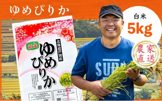 
                  米 令和8年産 ゆめぴりか 5kg 白米 精米 農家直送 お米 こめ おこめ コメ 単一原料米 ブランド米 特A米 特A 北海道米 北海道産ゆめぴりか 北海道産 ご飯 ごはん 北海道 芦別市 芦別応援米
                