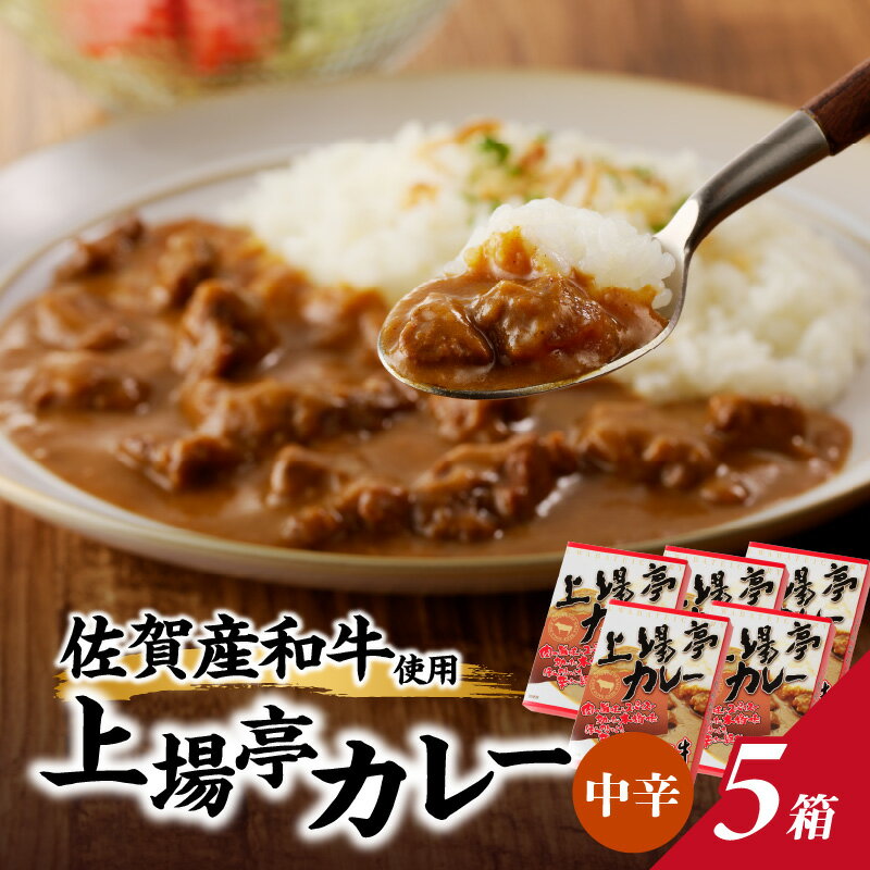 【ふるさと納税】上場亭　カレー　5箱 ／ 送料無料 カレー レトルト お手軽 佐賀産和牛