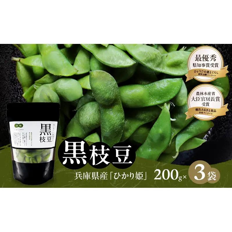 黒枝豆 ひかり姫 大粒 兵庫県産 黒枝豆【200g×3パック】【冷凍】