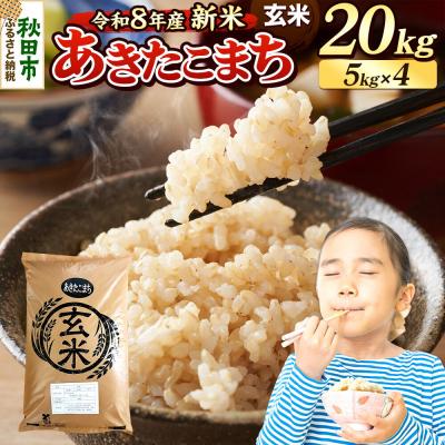 ふるさと納税 秋田市 《令和8年産 新米受付》あきたこまち 20kg 玄米|15_mge-012001gs
