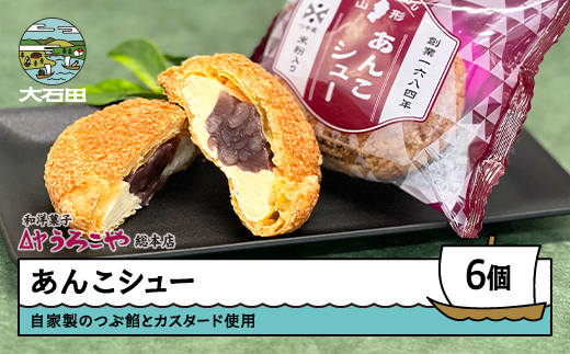 シュークリーム スイーツ 洋菓子 あんこシュー 6個入 ギフト 冷凍 惣菜 取り寄せ ご当地 直送 支援 us-swasx6