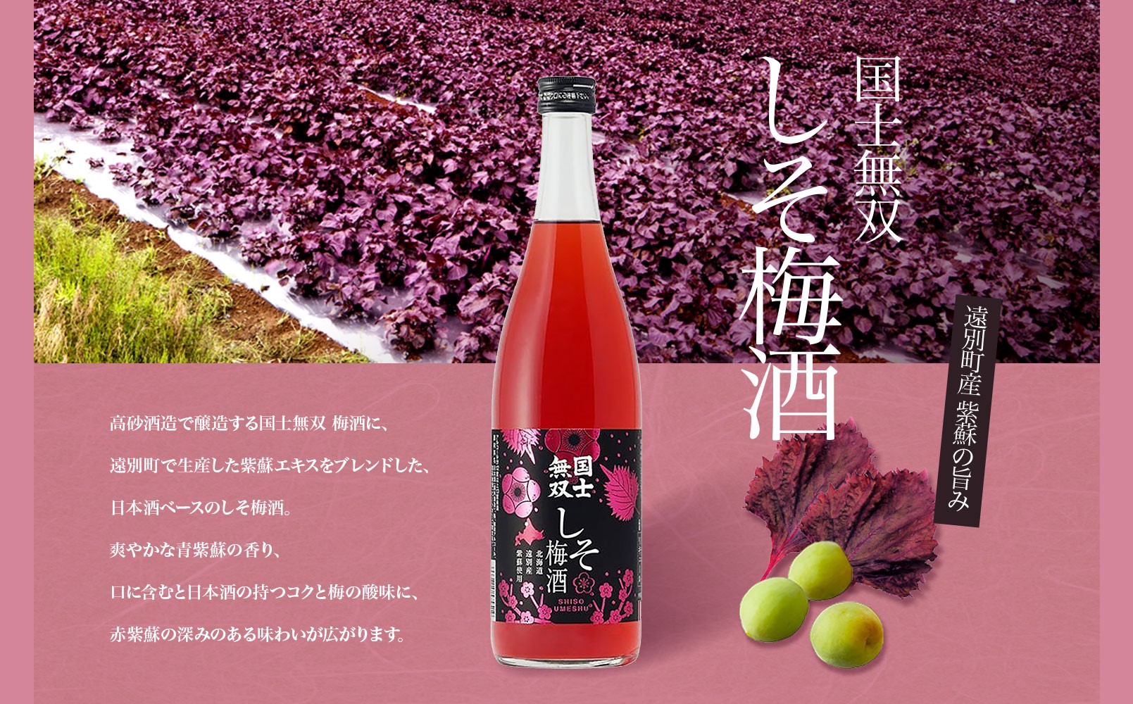国士無双しそ梅酒